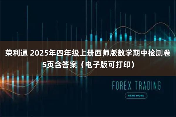 荣利通 2025年四年级上册西师版数学期中检测卷5页含答案（电子版可打印）