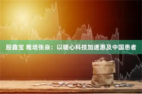 股鑫宝 雅培张焱：以暖心科技加速惠及中国患者