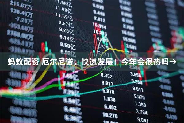蚂蚁配资 厄尔尼诺，快速发展！今年会很热吗→